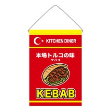画像1: 吊下旗 KABAB(赤) (1)