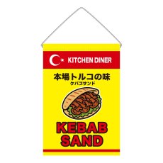 画像1: 吊下旗 KABAB SAND(黄) (1)
