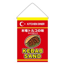 画像1: 吊下旗 KABAB SAND(赤) (1)