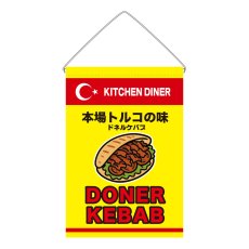 画像1: 吊下旗 DONER KABAB(黄) (1)