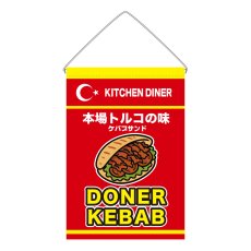 画像1: 吊下旗 DONER KABAB(赤) (1)