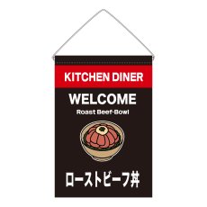 画像1: 吊下旗 ローストビーフ丼(黒) (1)