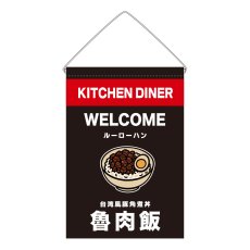 画像1: 吊下旗 魯肉飯(黒) (1)