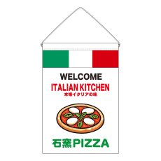 画像1: 吊下旗 石窯PIZZA(白) (1)