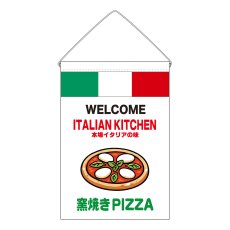 画像1: 吊下旗 窯焼きPIZZA(白) (1)