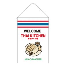 画像1: 吊下旗 KHAO MAN KAI(白 THAI KITCKEN) (1)