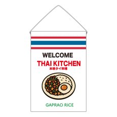 画像1: 吊下旗 GAPRAO RICE(白 THAI KITCKEN) (1)