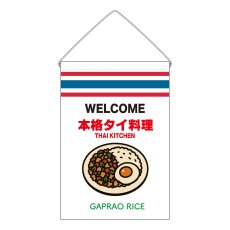画像1: 吊下旗 GAPRAO RICE(白 本格タイ料理) (1)