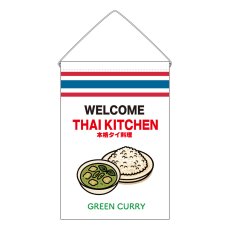 画像1: 吊下旗 GREEN CURRY(白 THAI KITCKEN) (1)