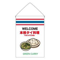 画像1: 吊下旗 GREEN CURRY(白 本格タイ料理) (1)