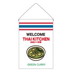画像1: 吊下旗 GREEN CURRY(白 THAI KITCKEN) (1)