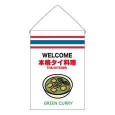 画像1: 吊下旗 GREEN CURRY(白 本格タイ料理) (1)