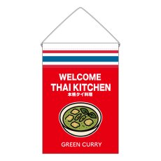 画像1: 吊下旗 GREEN CURRY(赤  THAI KITCKEN) (1)