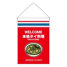 画像1: 吊下旗 GREEN CURRY(赤 本格タイ料理) (1)