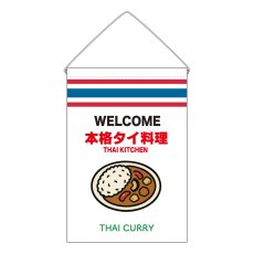 画像1: 吊下旗 THAI CURRY(白 本格タイ料理) (1)