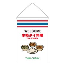 画像1: 吊下旗 THAI CURRY(白 本格タイ料理) (1)