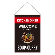 画像1: 吊下旗 SOUP CURRY(黒) (1)