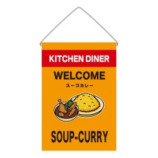 画像1: 吊下旗 SOUP CURRY(黄) (1)