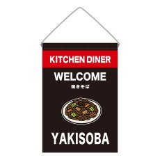 画像1: 吊下旗 YAKISOBA(黒) (1)