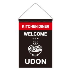 画像1: 吊下旗 UDON(黒) (1)