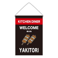画像1: 吊下旗 YAKITORI(黒) (1)