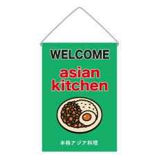 画像1: 吊下旗 asian kitchen(緑) (1)