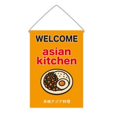 画像1: 吊下旗 asian kitchen(黄) (1)