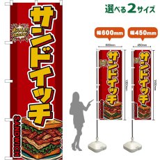 画像1: のぼり旗 サンドイッチ SANDWICH （赤） (1)