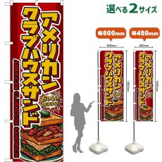 画像1: のぼり旗 アメリカンクラブハウスサンド AMERICAN CLUBHOUSE SANDWICH （赤） (1)