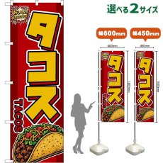 画像1: のぼり旗 タコス TACOS （赤） (1)