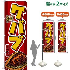 画像1: のぼり旗 ケバブ KEBAB （赤） (1)