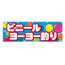 画像1: 横幕 ビニールヨーヨー釣り (1)