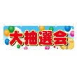 画像1: 横幕 大抽選会 (1)
