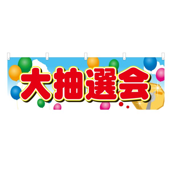 画像1: 横幕 大抽選会 (1)