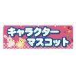 画像1: 横幕 キャラクターマスコット (1)
