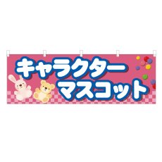 画像1: 横幕 キャラクターマスコット (1)