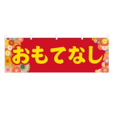 画像1: 横幕 おもてなし (1)