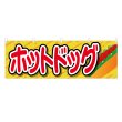 画像1: 横幕 ホットドッグ (1)