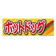 画像1: 横幕 ホットドッグ (1)