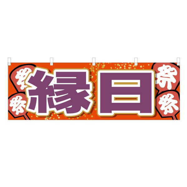 画像1: 横幕 縁日 (1)