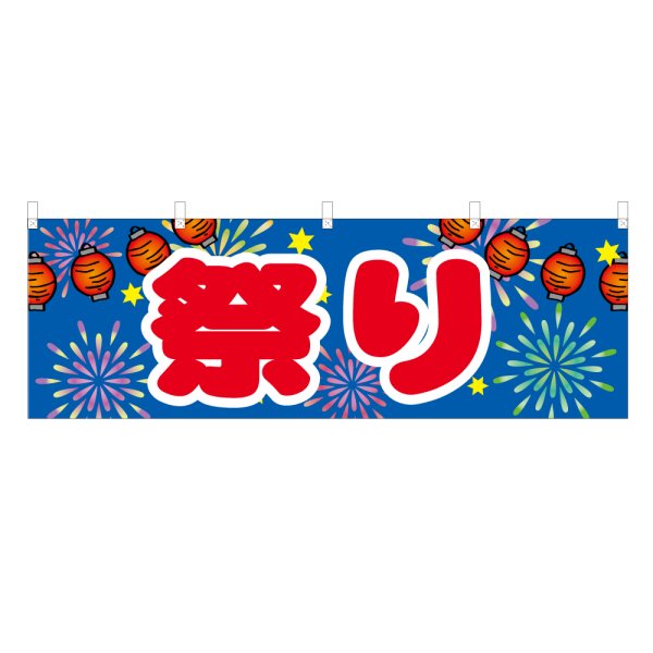 画像1: 横幕 祭り (1)