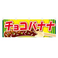 画像1: 横幕 チョコバナナ (1)