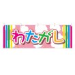 画像1: 横幕  わたがし (1)