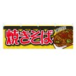 画像1: 横幕 焼きそば (1)