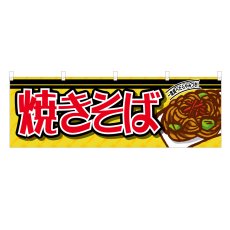 画像1: 横幕 焼きそば (1)