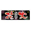 画像1: 横幕 花火 (1)