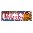 画像1: 横幕 いか焼き (1)