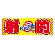 画像1: 横幕 射的 (1)