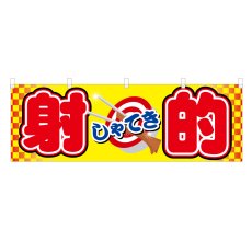 画像1: 横幕 射的 (1)