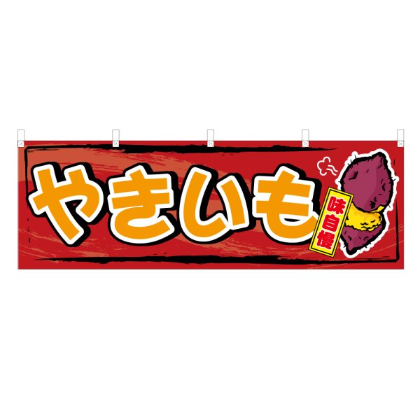 画像1: 横幕 やきいも (1)